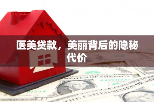 中寮医美贷款，美丽背后的隐秘代价