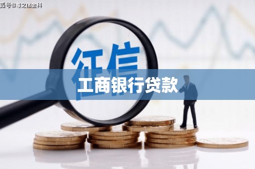 中寮工商银行贷款
