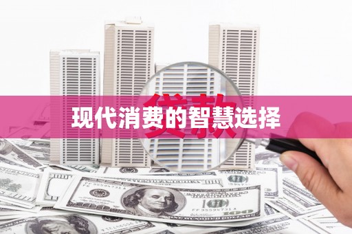 中寮现代消费的智慧选择