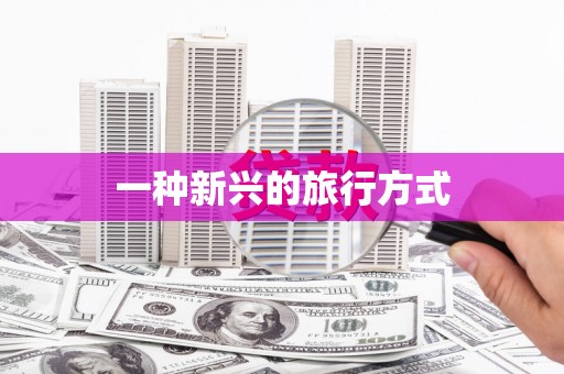 中寮一种新兴的旅行方式
