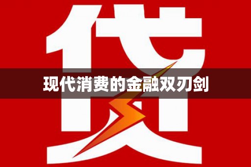 中寮现代消费的金融双刃剑