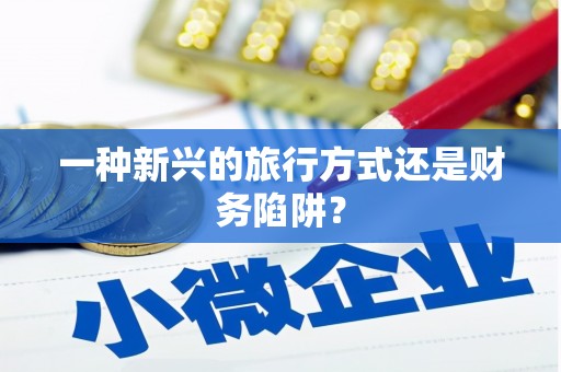 中寮一种新兴的旅行方式还是财务陷阱？