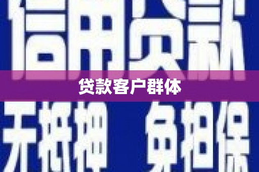 中寮贷款客户群体