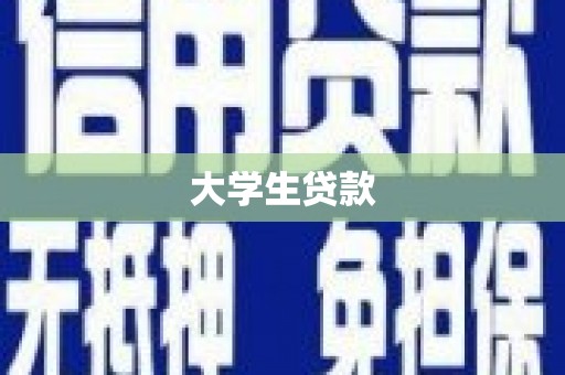 中寮大学生贷款