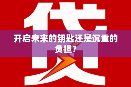 中寮开启未来的钥匙还是沉重的负担？