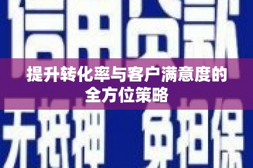 中寮提升转化率与客户满意度的全方位策略
