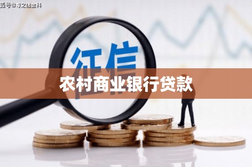 中寮农村商业银行贷款