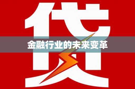 中寮金融行业的未来变革