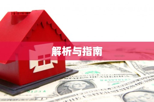 中寮解析与指南