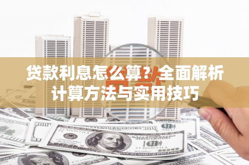 中寮贷款利息怎么算？全面解析计算方法与实用技巧