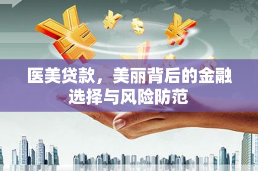 中寮医美贷款，美丽背后的金融选择与风险防范