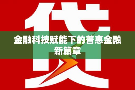中寮金融科技赋能下的普惠金融新篇章