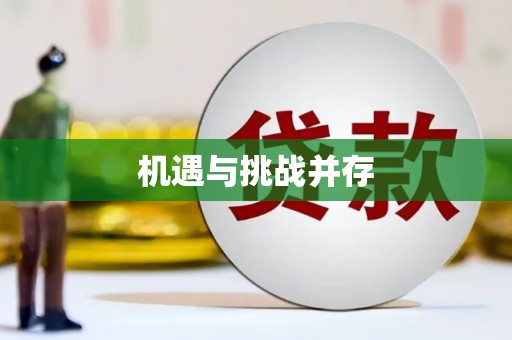 中寮机遇与挑战并存