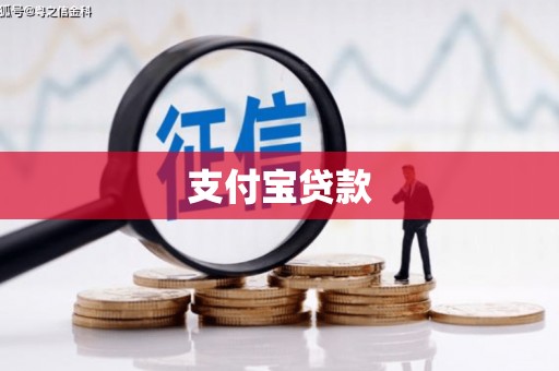 中寮支付宝贷款