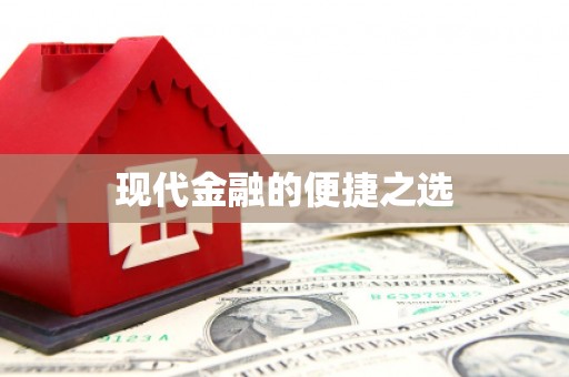 中寮现代金融的便捷之选