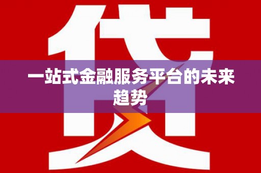 中寮一站式金融服务平台的未来趋势