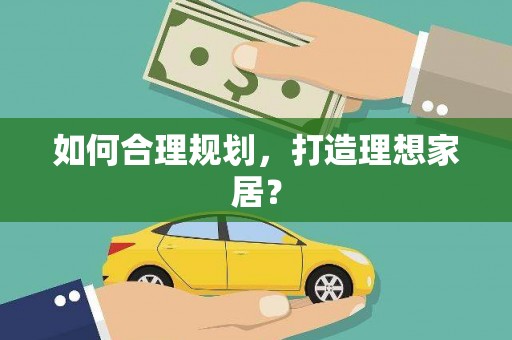 中寮如何合理规划，打造理想家居？