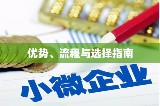 中寮优势、流程与选择指南