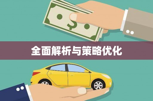 中寮全面解析与策略优化