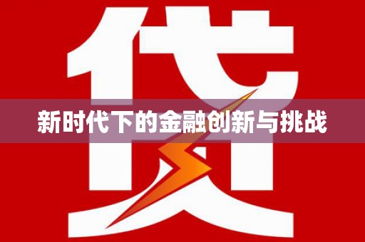 中寮新时代下的金融创新与挑战