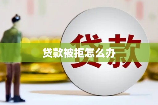 中寮贷款被拒怎么办