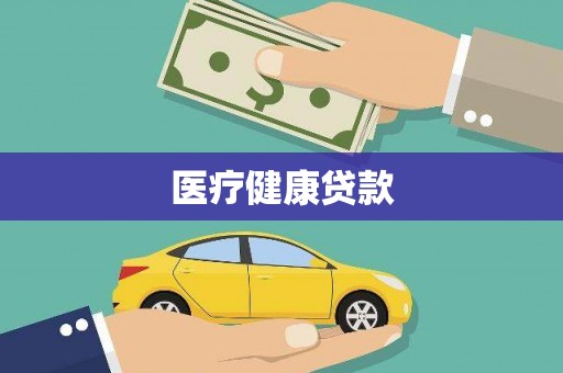 中寮医疗健康贷款