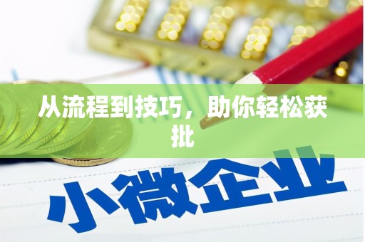 中寮从流程到技巧，助你轻松获批
