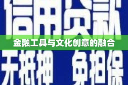 中寮金融工具与文化创意的融合