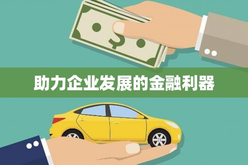 中寮助力企业发展的金融利器