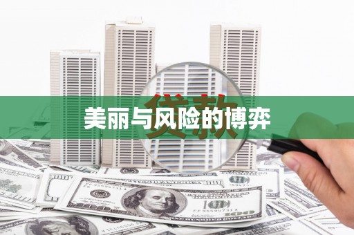中寮美丽与风险的博弈