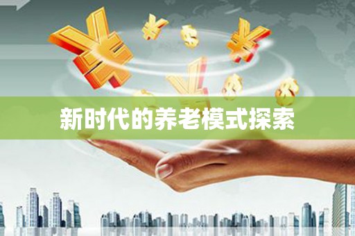 中寮新时代的养老模式探索