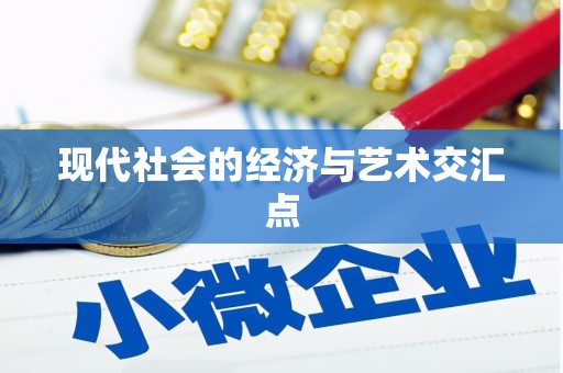 中寮现代社会的经济与艺术交汇点