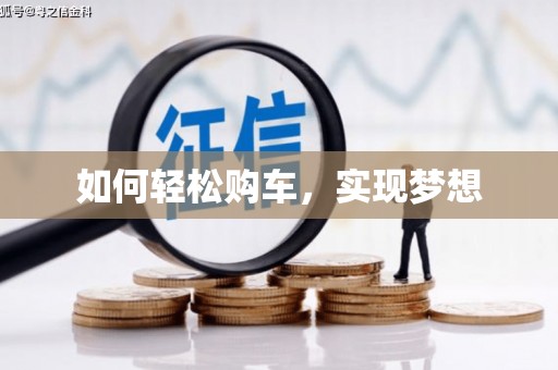 中寮如何轻松购车，实现梦想