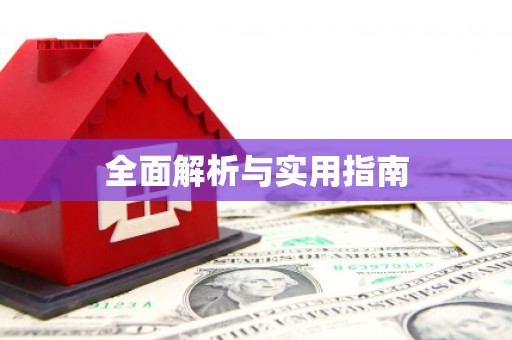 中寮全面解析与实用指南