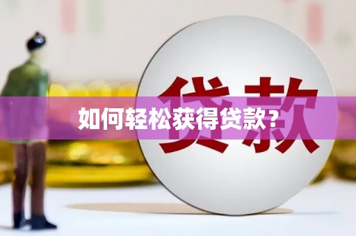 中寮如何轻松获得贷款？