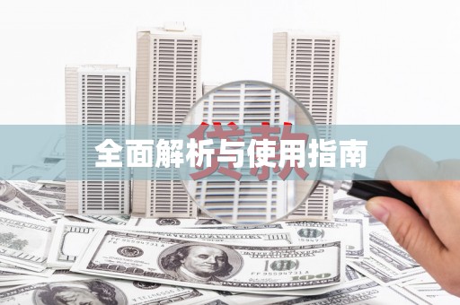 中寮全面解析与使用指南