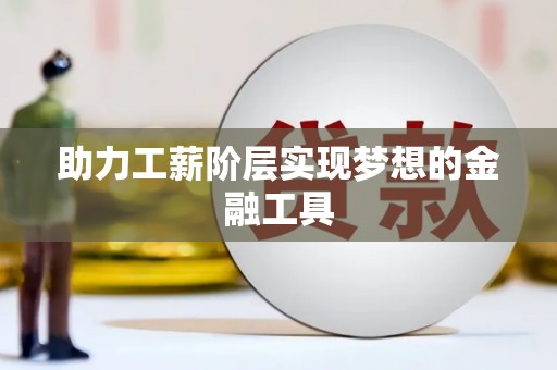 中寮助力工薪阶层实现梦想的金融工具