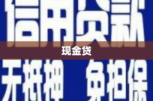 中寮现金贷