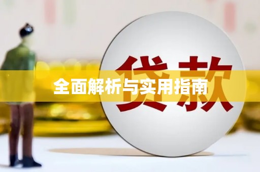 中寮全面解析与实用指南