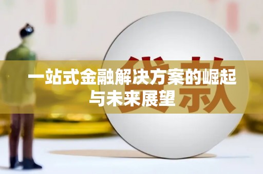 中寮一站式金融解决方案的崛起与未来展望