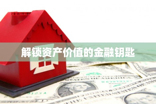 中寮解锁资产价值的金融钥匙