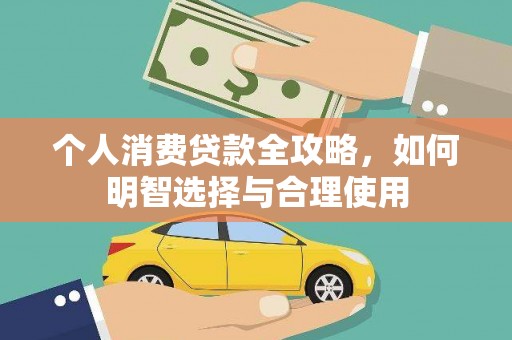 中寮个人消费贷款全攻略，如何明智选择与合理使用