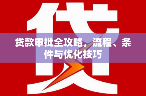 中寮贷款审批全攻略，流程、条件与优化技巧