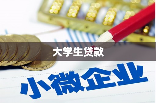 中寮大学生贷款
