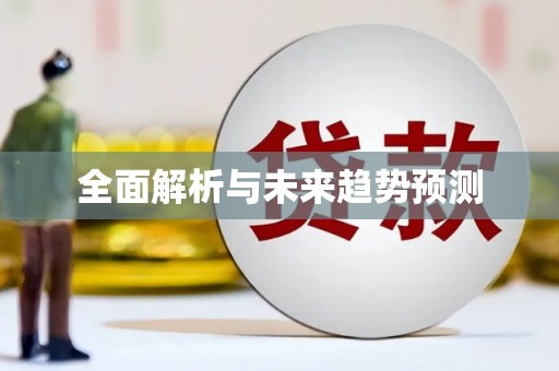 中寮全面解析与未来趋势预测