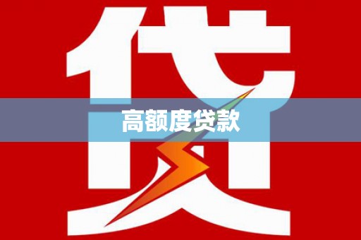 中寮高额度贷款
