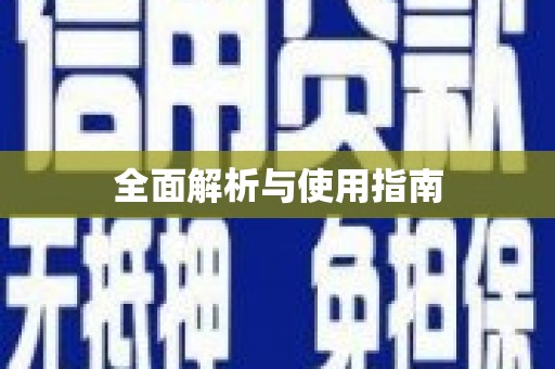 中寮全面解析与使用指南