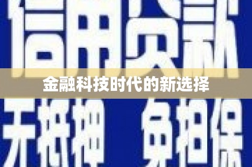 中寮金融科技时代的新选择