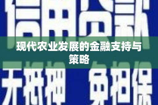 中寮现代农业发展的金融支持与策略