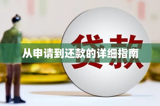 中寮从申请到还款的详细指南